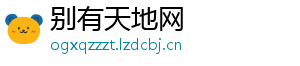 别有天地网